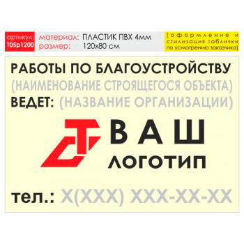 Баннер «Работы по благоустройству», T05 (пластик 4 мм, 120х90 см)
