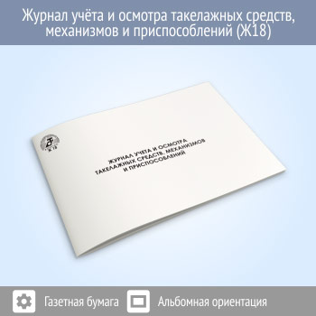 Журнал учета и осмотра такелажных средств, механизмов и приспособлений