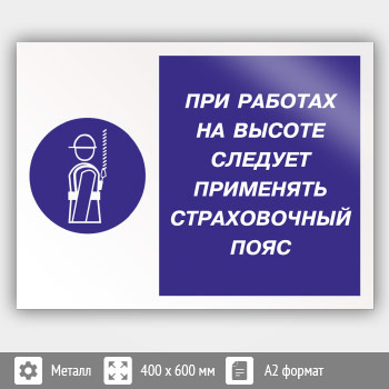 Знак «При работах на высоте следует применять страховочный пояс», КЗ-75 (металл, 600х400 мм)