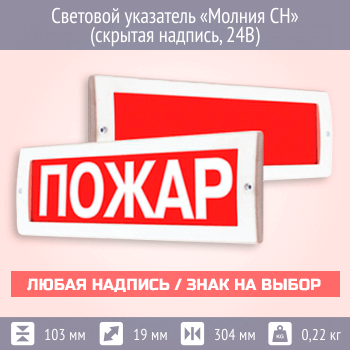 Световой указатель Молния СН (скрытая надпись, 24В)