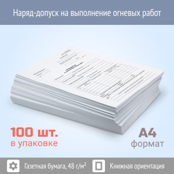 Наряд-допуск на выполнение огневых работ (упаковка из 100 штук)