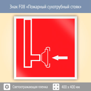 Знак F08 «Пожарный сухотрубный стояк» (светоотражающая пленка, 400х400 мм)