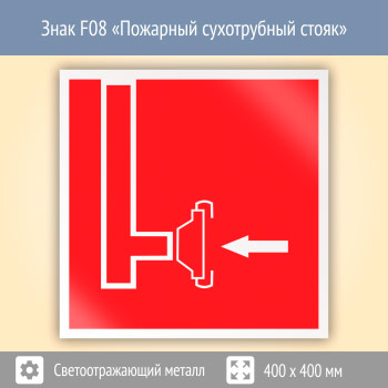 Знак F08 «Пожарный сухотрубный стояк» (светоотражающий металл, 400х400 мм)