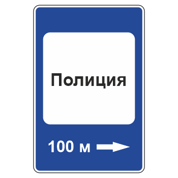 Дорожный знак 7.13 «Полиция» (металл 0,8 мм, III типоразмер: 1350х900 мм, С/О пленка: тип Б высокоинтенсивная)