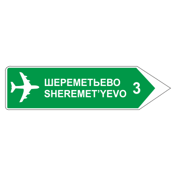 Дорожный знак 6.10.2 «Указатель направления» (металл 0,8 мм, С/О пленка: тип А инженерная)