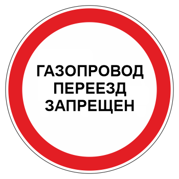 Знак «Газопровод. Переезд запрещен», МГ-3 (металл 0,8 мм, I типоразмер: диаметр 600 мм, С/О пленка: тип Б высокоинтенсивная)