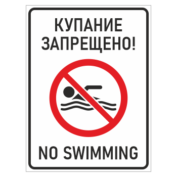 Знак «Купание запрещено! / No swimming», БВ-13 (пластик 4 мм, 400х600 мм)