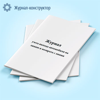 Журнал учета выхода автомобиля на линию и возврата с линии