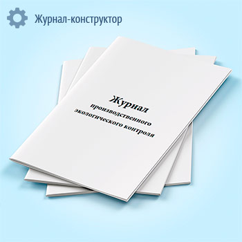 Журнал производственного экологического контроля