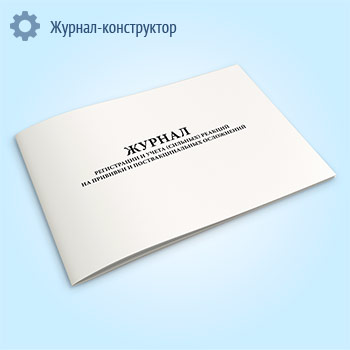 Журнал регистрации и учета (сильных) реакций на прививки и поствакцинальных осложнений