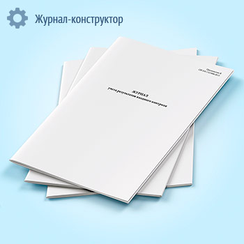 Журнал учета результатов входного контроля