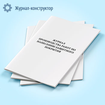 Журнал производства работ по нанесению защитного покрытия