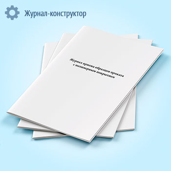 Журнал приема образцов проката с полимерным покрытием