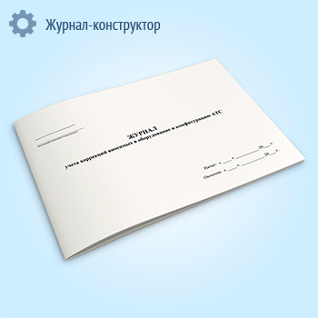 Журнал учета коррекций вносимых в оборудование и конфигурацию АТС
