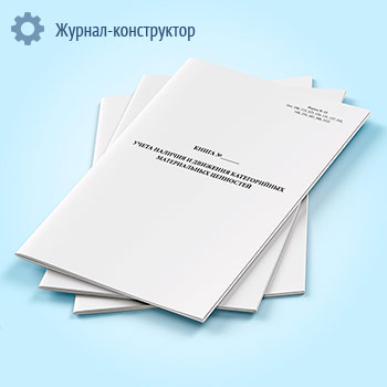 Книга учета наличия и движения категорийных материальных ценностей (форма 10)