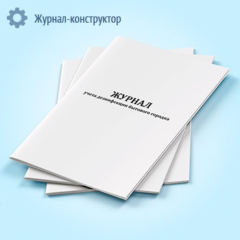 Журнал учета дезинфекции бытового городка