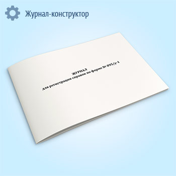 Журнал для регистрации справок по форме № 095/у-1