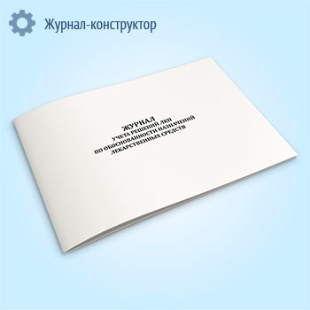 Журнал учета решений ЛКП по обоснованности назначений лекарственных средств
