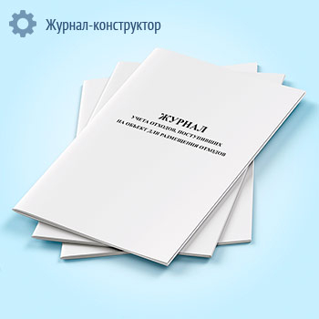 Журнал учета отходов, поступивших на объект для размещения отходов