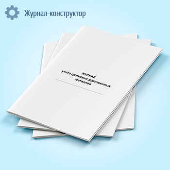 Журнал учета движения драгоценных металлов