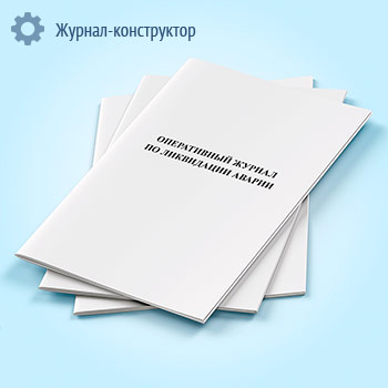 Оперативный журнал по ликвидации аварии