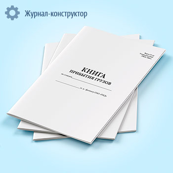 Книга прибытия грузов (форма ГУ-42)