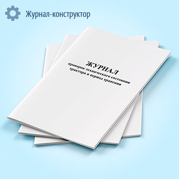Журнал проверок технического состояния трактора в период хранения