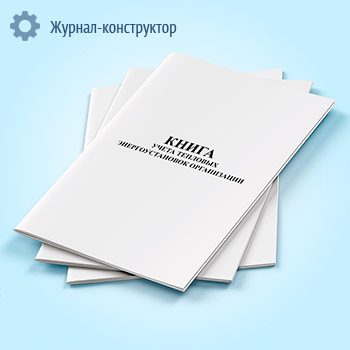 Книга учета тепловых энергоустановок организации