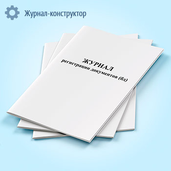 Журнал регистрации документов