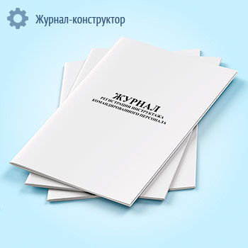 Журнал регистрации инструктажа командированного персонала