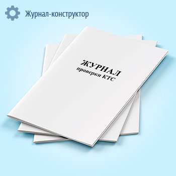 Журнал проверки КТС