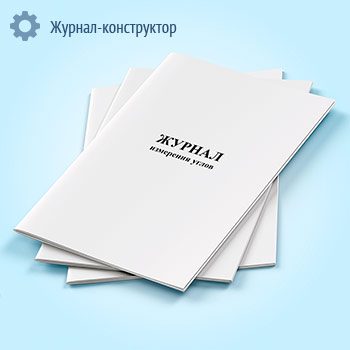 Журнал измерения углов