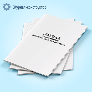 Журнал планирования профилактических прививок