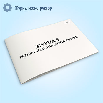Журнал результатов анализов сырья