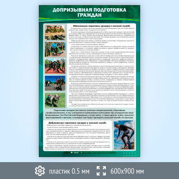 Стенд «Допризывная подготовка граждан» (VU-10-SUPERSLIM)