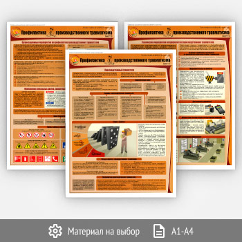 Плакаты «Профилактика производственного травматизма» (В-05, 3 листа)