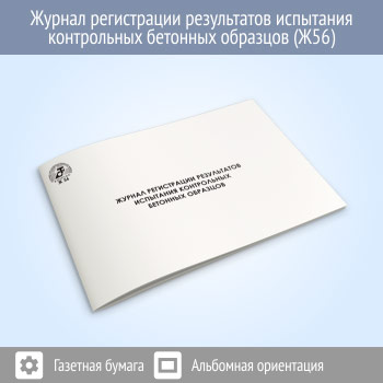 Журнал регистрации результатов испытания контрольных бетонных образцов
