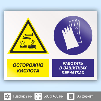 Знак «Осторожно - кислота. Работать в защитных перчатках», КЗ-56 (пластик, 400х300 мм)