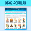 ����� ������� ����� (OT-02-POPULAR)